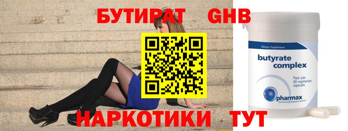 БУТИРАТ оксибутират Балтийск